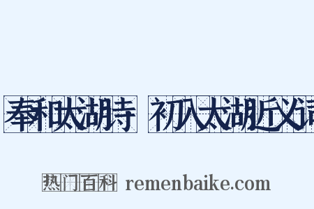 奉和太湖诗·初入太湖近义词是什么意思的图片